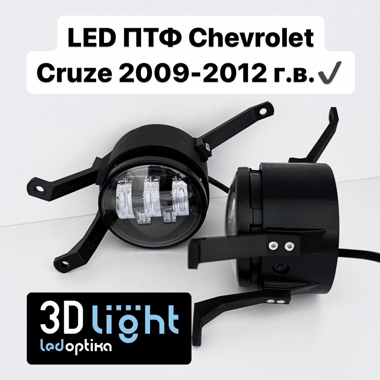 Светодиодные противотуманные фары (ПТФ) 3D-Light LED Chevrolet Cruze дорестайлинг, 5 линз, 55w, комплект 2 шт