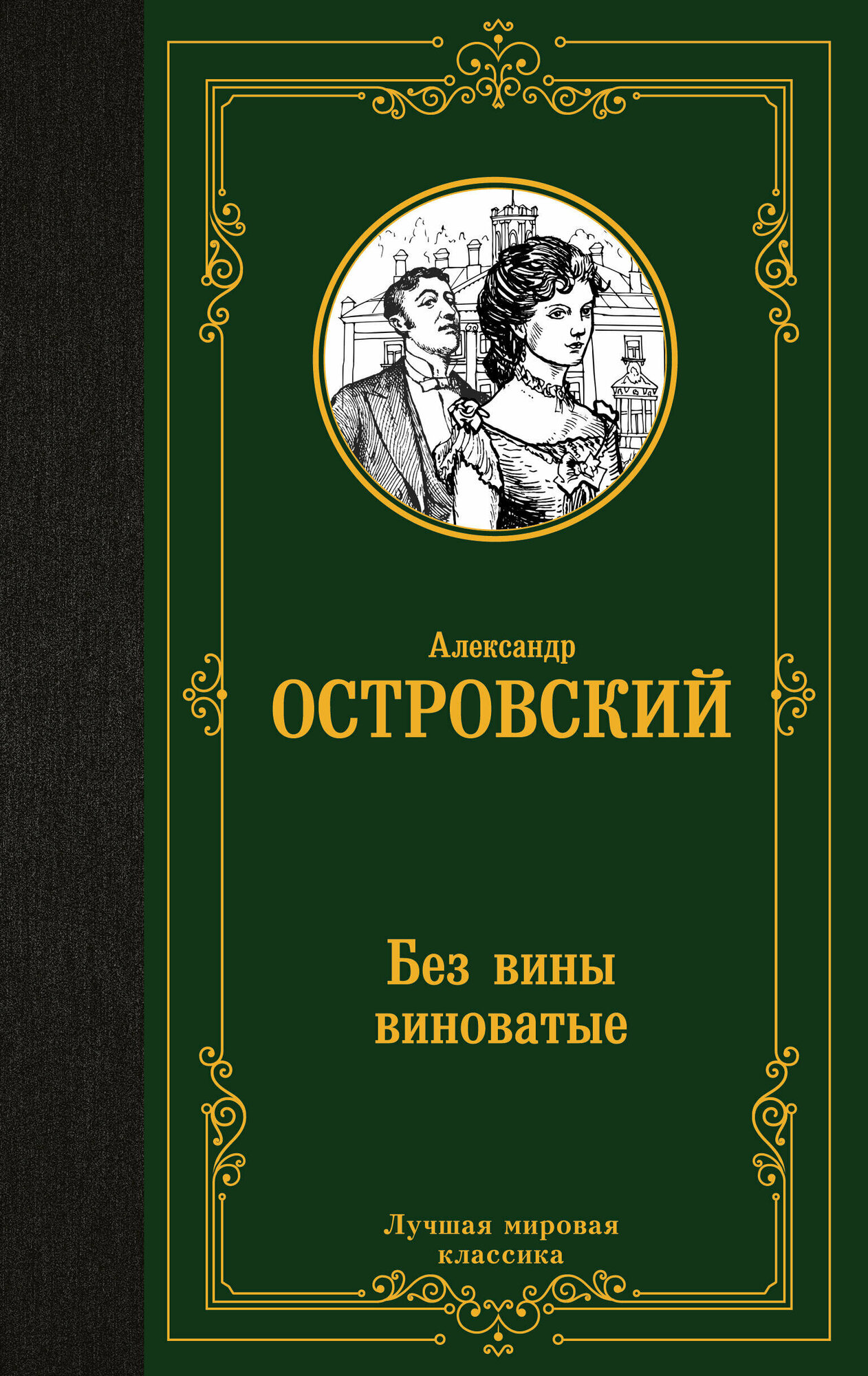 Без вины виноватые (Островский Александр Николаевич) - фото №1