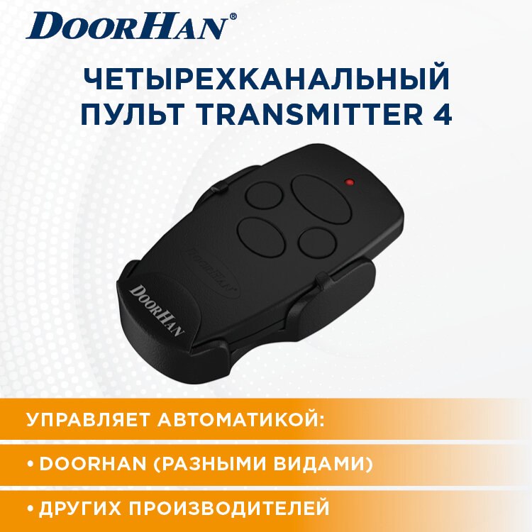 Пульт Doorhan Transmitter 4 для ворот и шлагбаумов