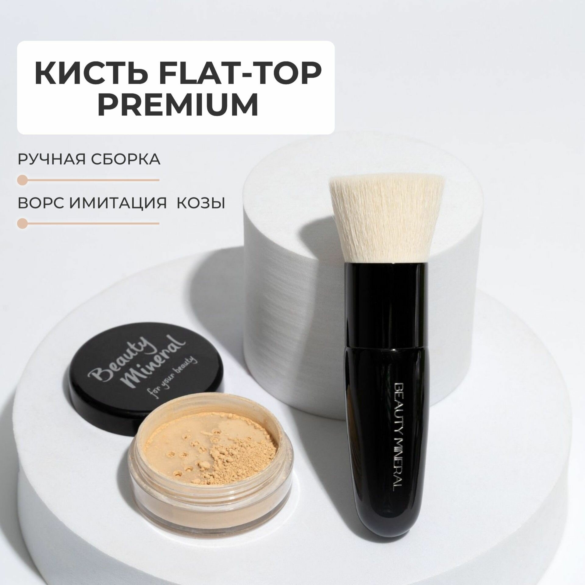 Кисть FLAT-TOP кабуки с прямым срезом для макияжа лица, для минеральной пудры, хайлайтера и тонального крема линейки BEAUTY MINERAL PREMIUM