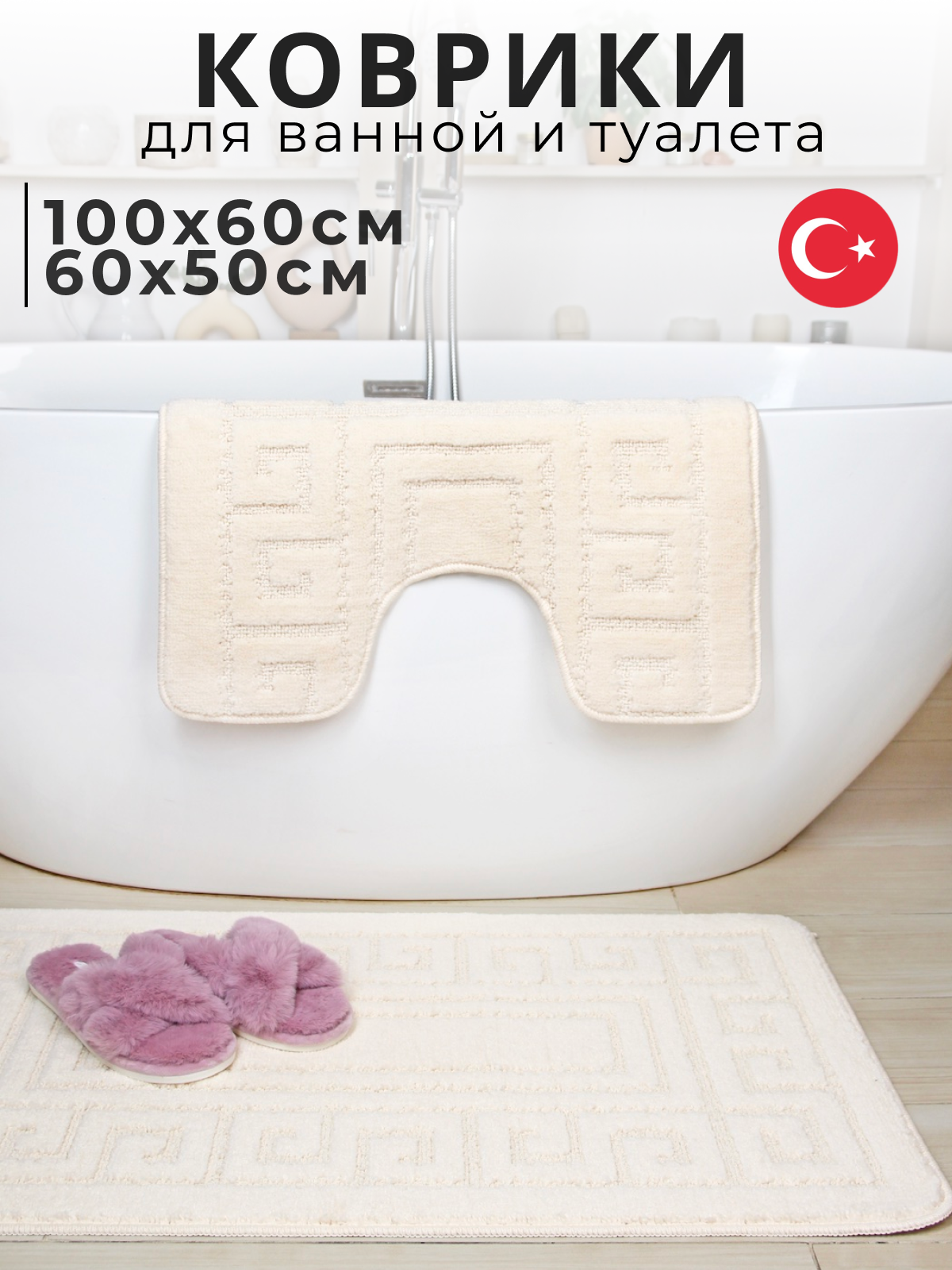 Противоскользящие коврики для ванной и туалета Vonaldi 100х60 см и 60х50 см, кремовый