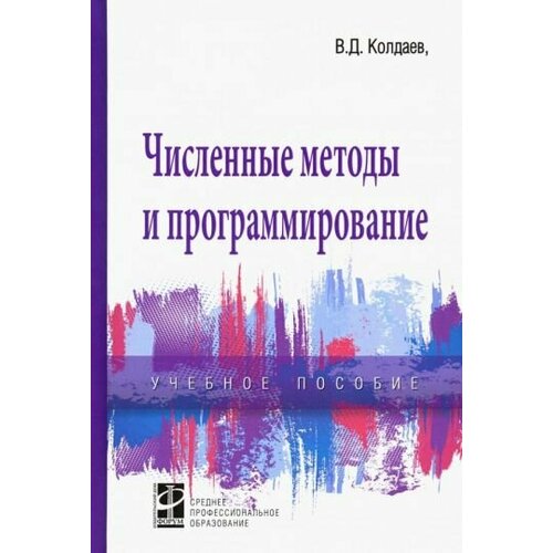 Виктор Колдаев - Численные методы и программирование. Учебное пособие