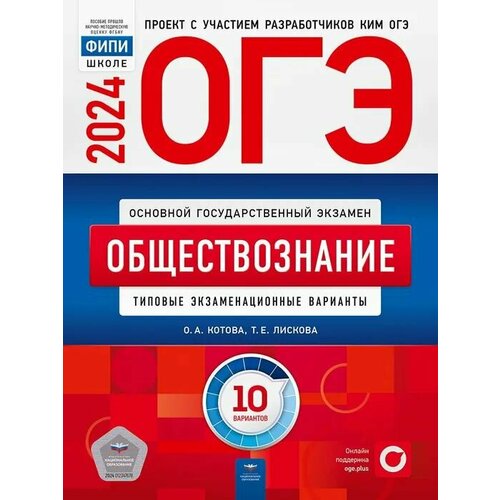 ОГЭ-2024. Обществознание. Типовые экзаменационные варианты. 10 вариантов