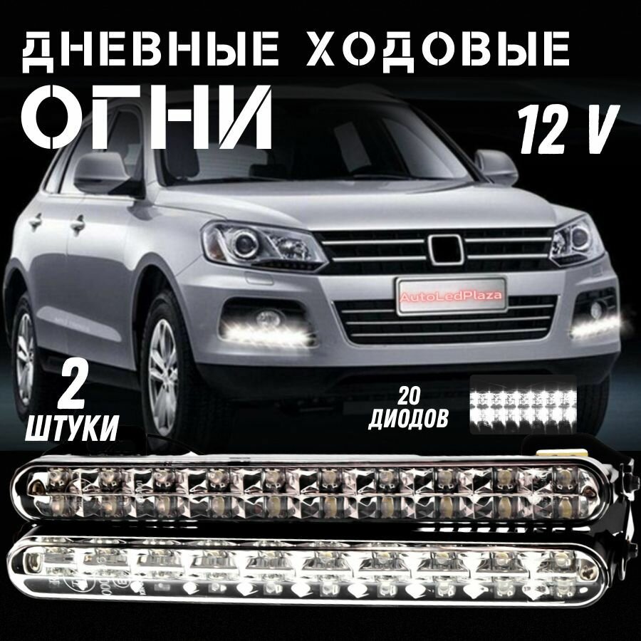 Светодиодные ДХО 12 v