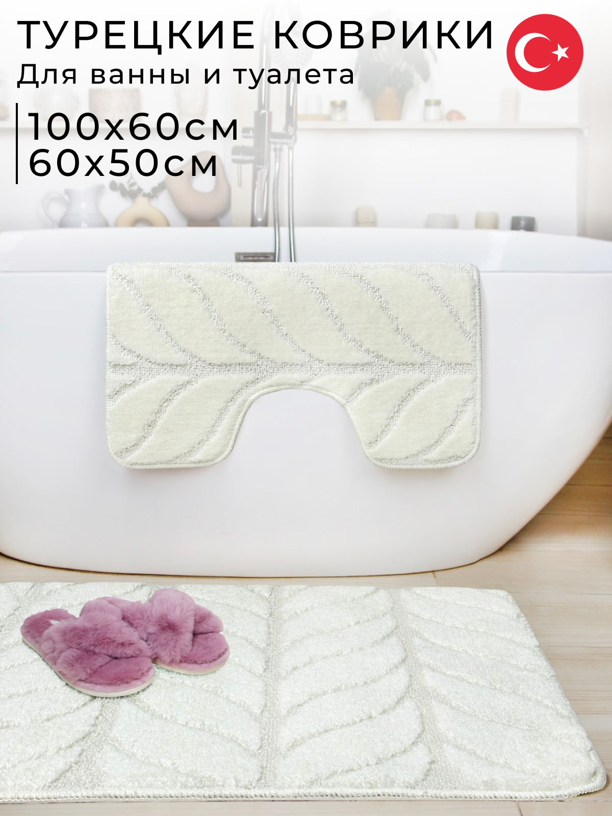 Коврики для ванной и туалета Fantastik 100х60 см и 60х50 см, кремовый