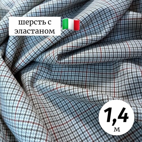 Ткань костюмная шерсть/ПЭ/эластан Италия 1.4м
