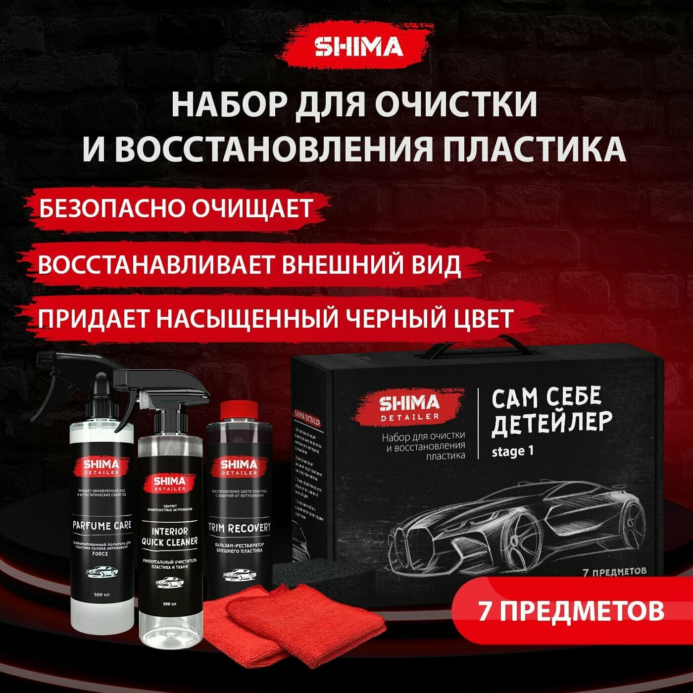 Набор автохимии SHIMA DETAILER "САМ себе детейлер STAGE 1" 7 предметов