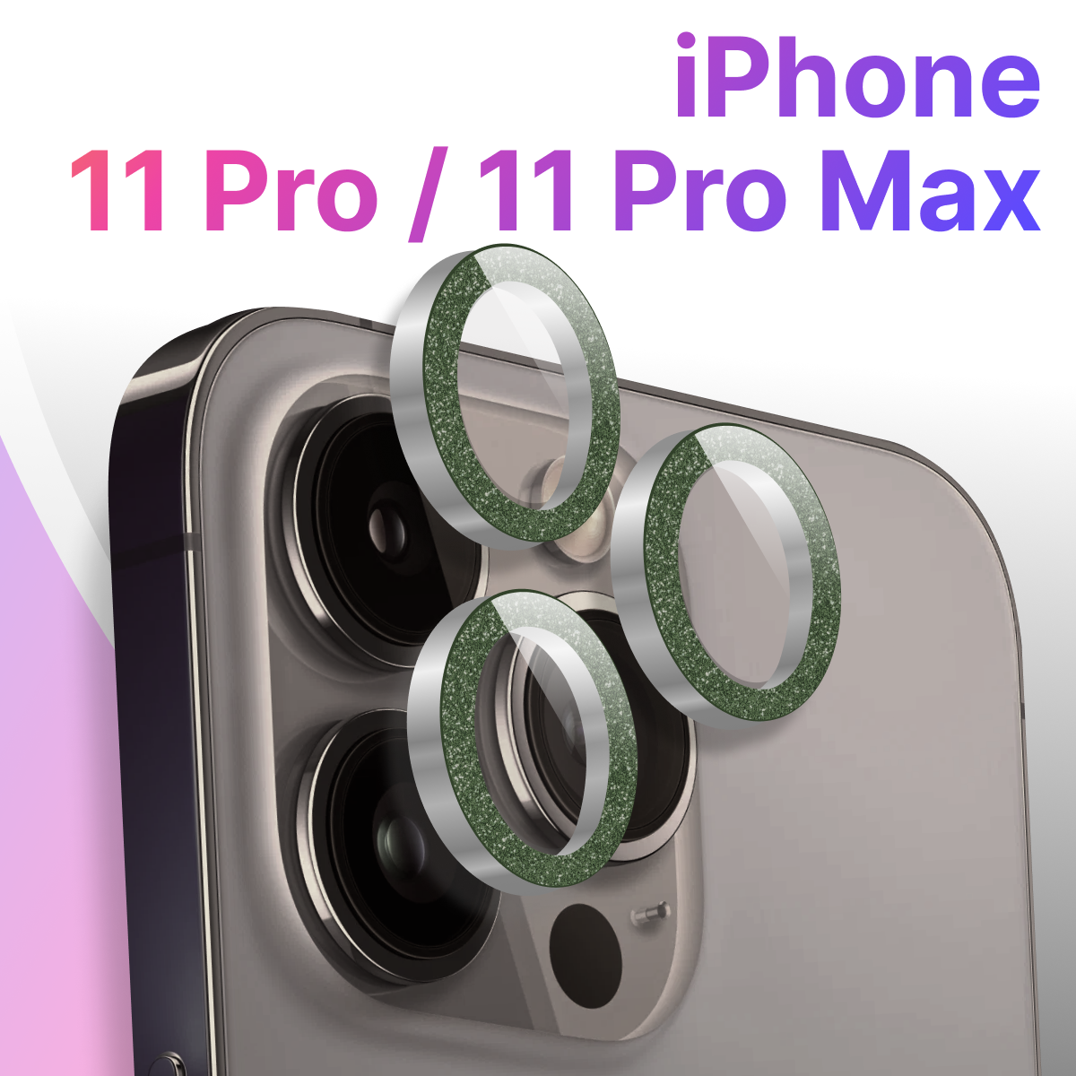 Защитные линзы для камеры Apple iPhone 11 Pro и 11 Pro Max / Противоударное стекло на камеру Эпл Айфон 11 Про и 11 Про Макс с блестками / Зеленый