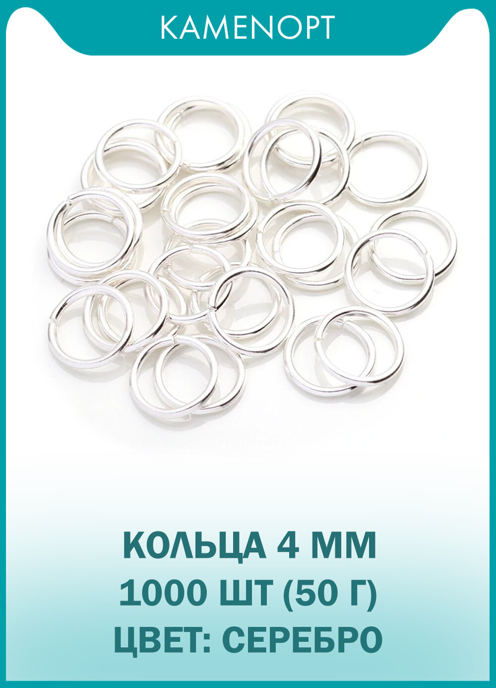 Кольца Соединительные Одинарные 4 мм, цвет: Серебро, 50 г (1000 шт)