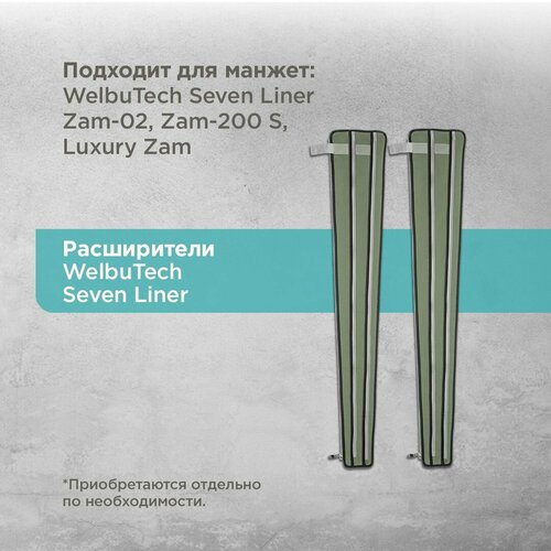 WelbuTech Seven Liner // Zam-02, Zam-200S, Zam Luxury XL // Расширитель для ног
