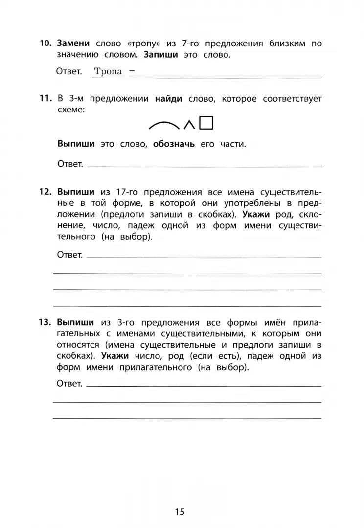 ВПР. Русский язык. 4 класс. 10 вариантов итоговых работ для подготовки к ВПР - фото №3