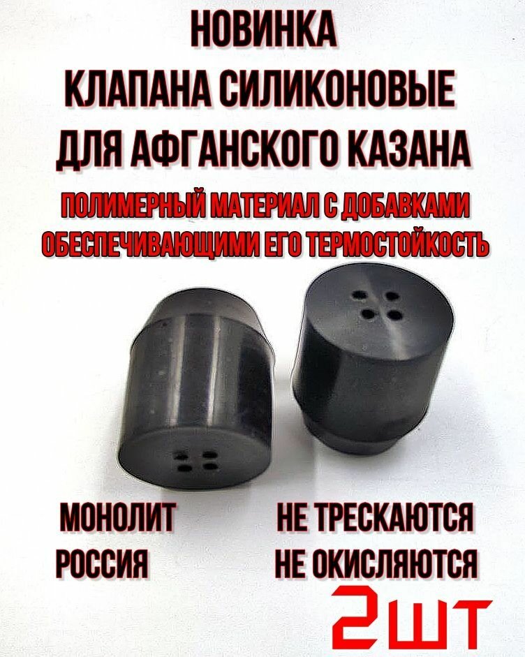 фото Клапан силиконовый для Афганского казана - 2шт.