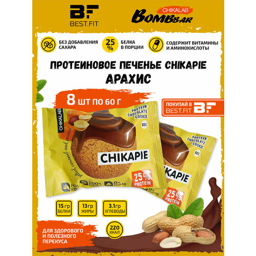 Chikalab Протеиновое печенье Chikapie с начинкой, 8x60г (арахис) / Bombbar печенье без сахара