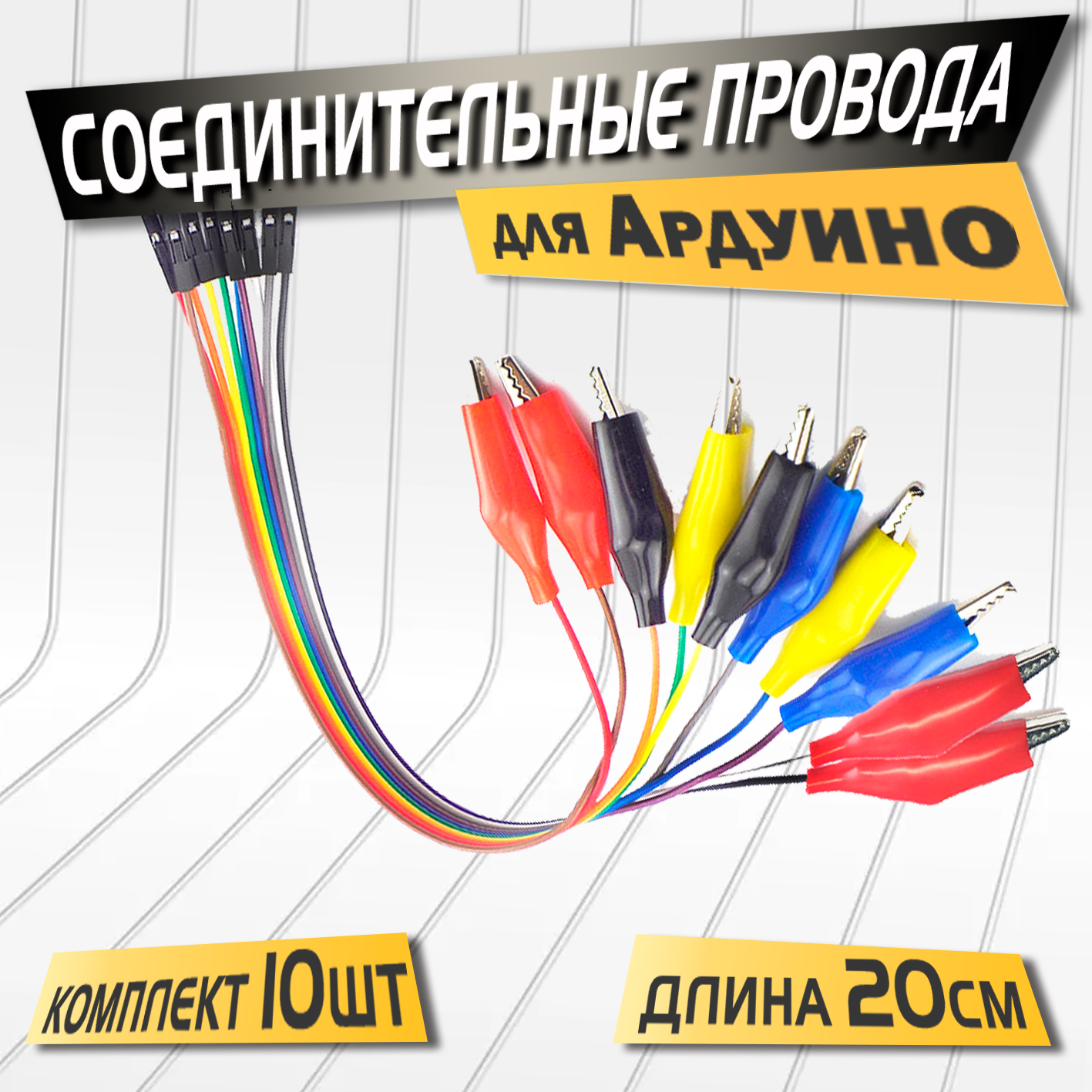 Соединительные провода для Arduino, тип: DuPont Папа - зажимами "крокодил" ,10шт в комплекте