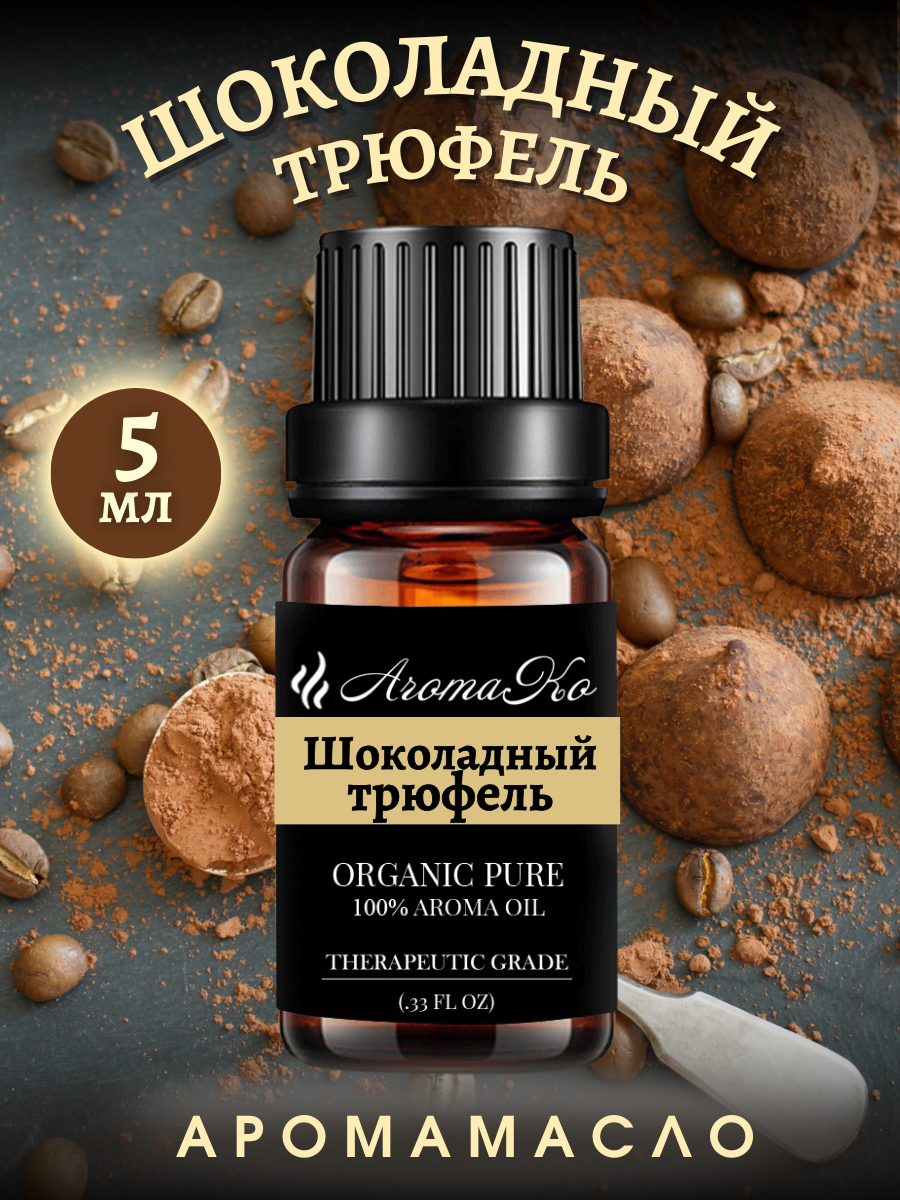 фото Ароматическое масло с капельницей Шоколадный трюфель 5 мл AROMAKO, для диффузоров, увлажнителей, ароматерапия и ароматизация дома, магазина, помещения