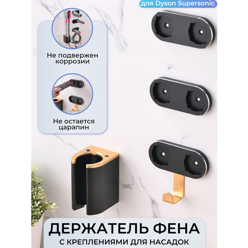 Держатель для фена Dyson Supersonic с креплениями для насадок BW-05