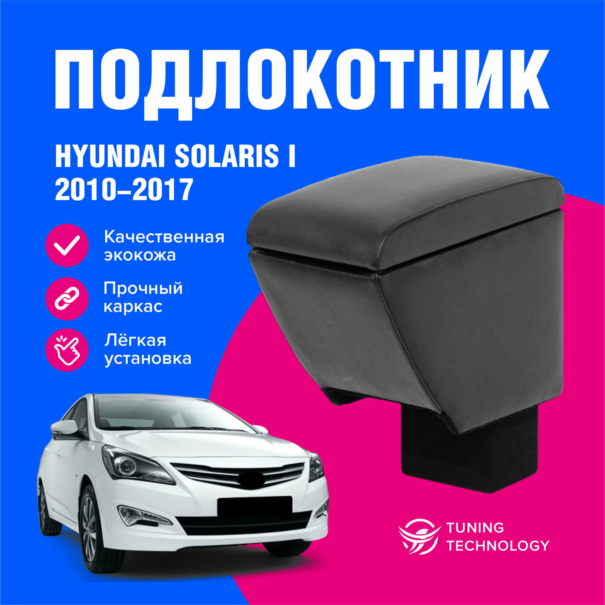 Подлокотник автомобильный Хендай Солярис 1 (Hyundai Solaris I) 2010-2014 в стакан подлокотник для автомобиля из экокожи + бокс (бар)
