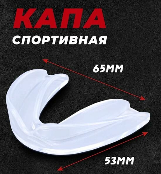 Спортивная капа для бокса хоккея единоборств