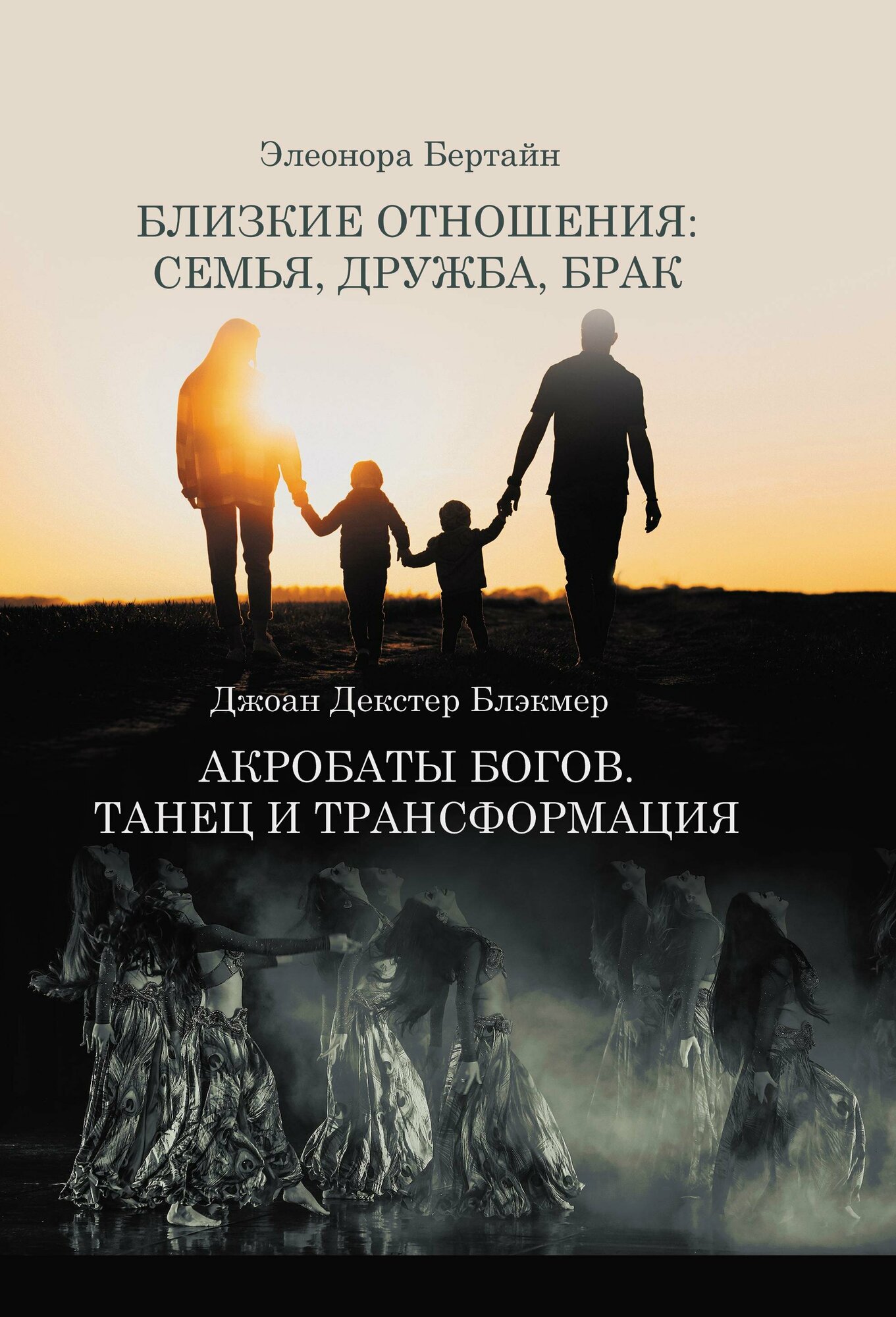 Близкие отношения семья дружба брак Акробаты Богов Танец и трансформация - фото №7