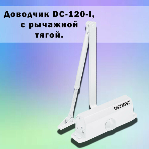 Доводчик на дверь NOTEDO DC-120-I с рычажной тягой белый доводчик notedo dc 065 коричневый en 3 5 с рычажной тягой