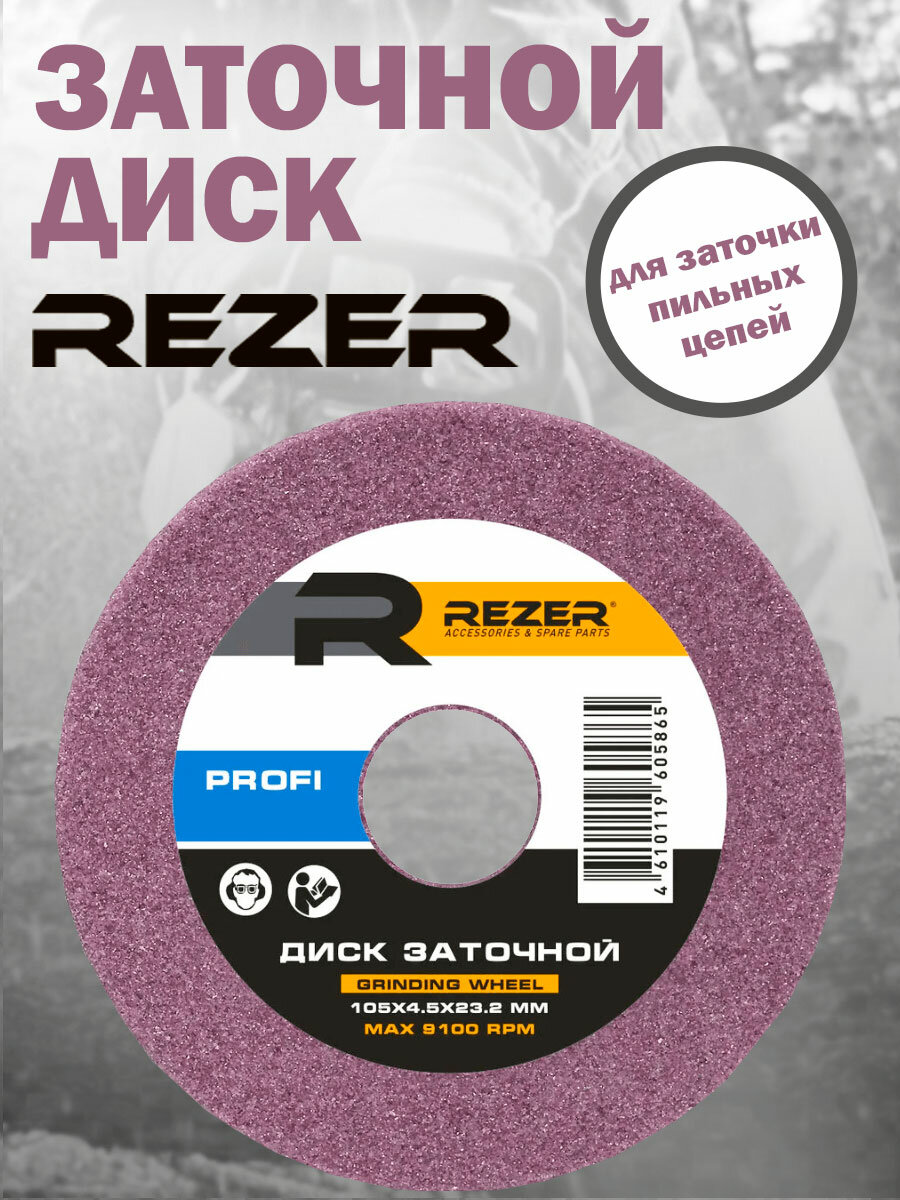 фото Диск заточной для станка Rezer Profi для заточки цепей, 105х4,5х23,2 мм