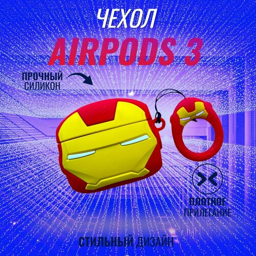 Чехол для AirPods 3 (Железный человек) приор групп наклейка патч для одежды железный человек – 3