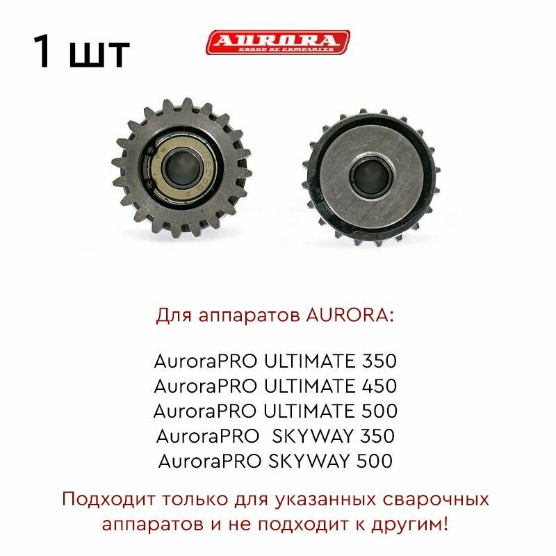 Ролик AURORA прижимной (для ULTIMATE 350 450 500 / SKYWAY 350 500 закрытый тип 4x4)