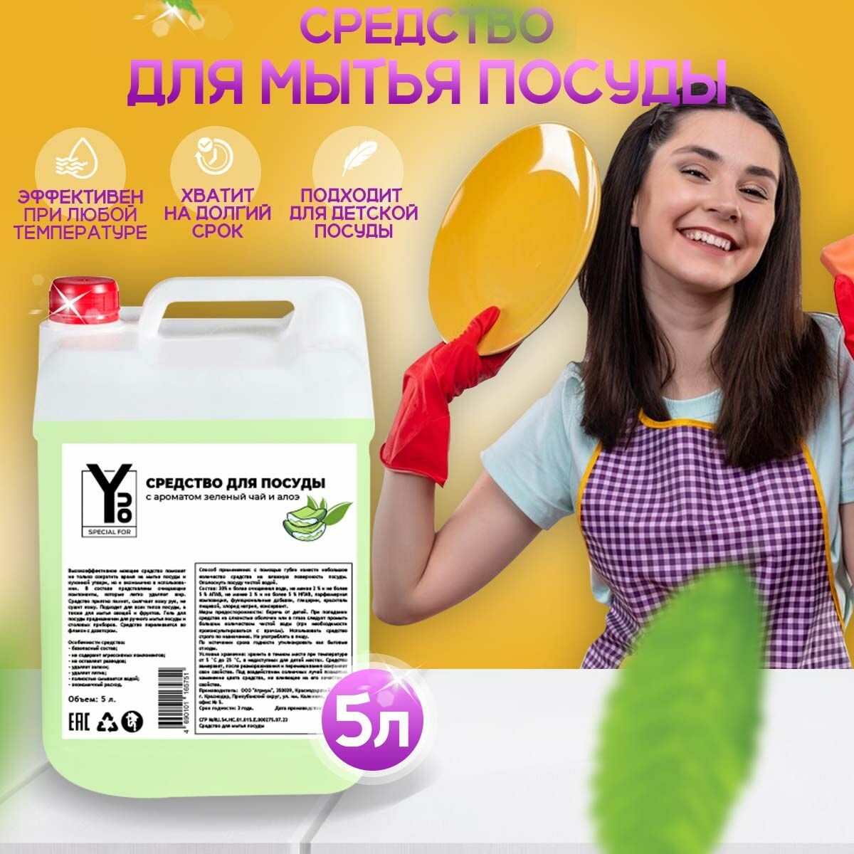 фото Средство для мытья посуды "Special For YOU", 5л