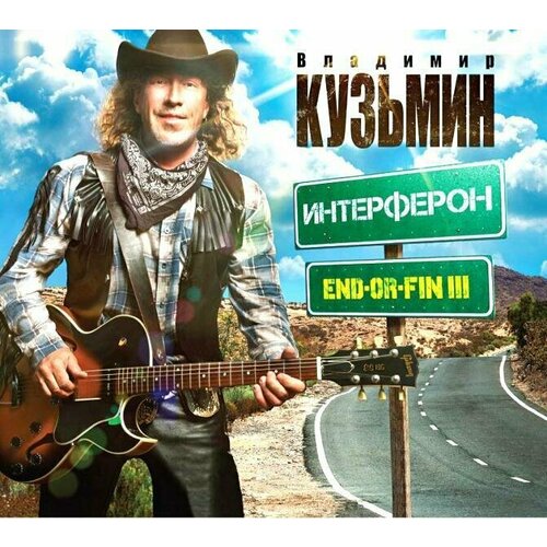 audio cd владимир кузьмин end or fin ill интерферон 1 cd Виниловая пластинка Кузьмин В. End-Or-Fin Ill Интерферон