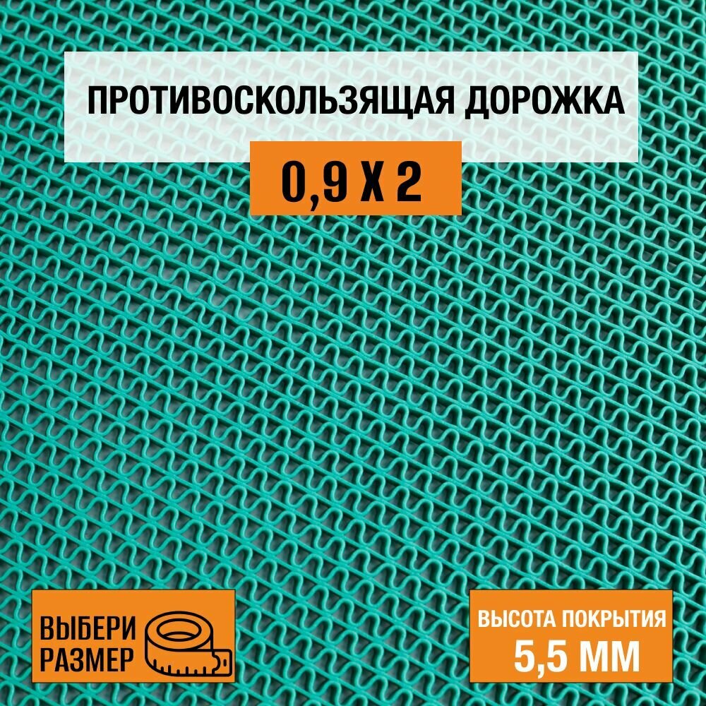 Коврик-дорожка против скольжения ПВХ Балт Турф, коллекция Zig-Zag 0,9х2 м. зеленого цвета, высотой покрытия 5,5 мм.