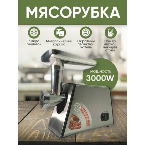 Мясорубка электрическая для фарша серая3000Вт функция реверс3 диска нарезки насадки для кеббе колбас сосисок домашняя 692300₽