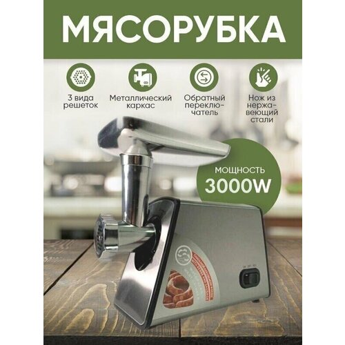 Мясорубка электрическая для фарша, серая3000Вт, функция реверс,3 диска нарезки, насадки для кеббе, колбас, сосисок, домашняя