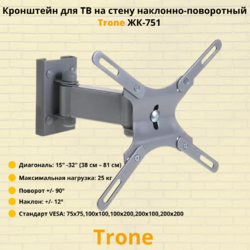 Кронштейн для телевизора на стену наклонно-поворотный с диагональю 15"-32" Trone ЖК-751, серебро