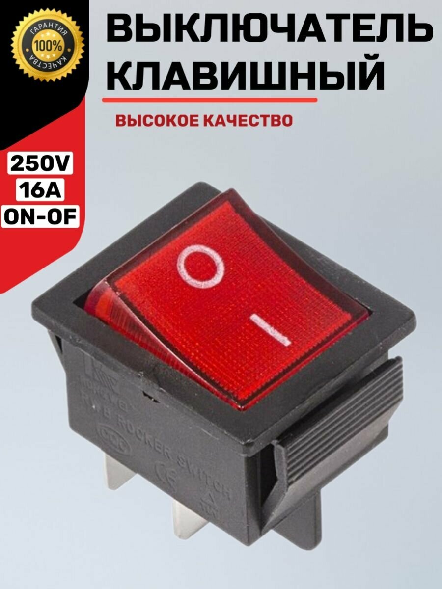 Выключатель клавишный 250V 16A (4с) ON-OFF красный