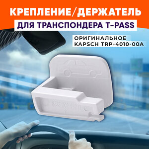 Оригинальный держатель для транспондера T-pass Автодор / Крепление для транспондера Автодор T-pass Premium