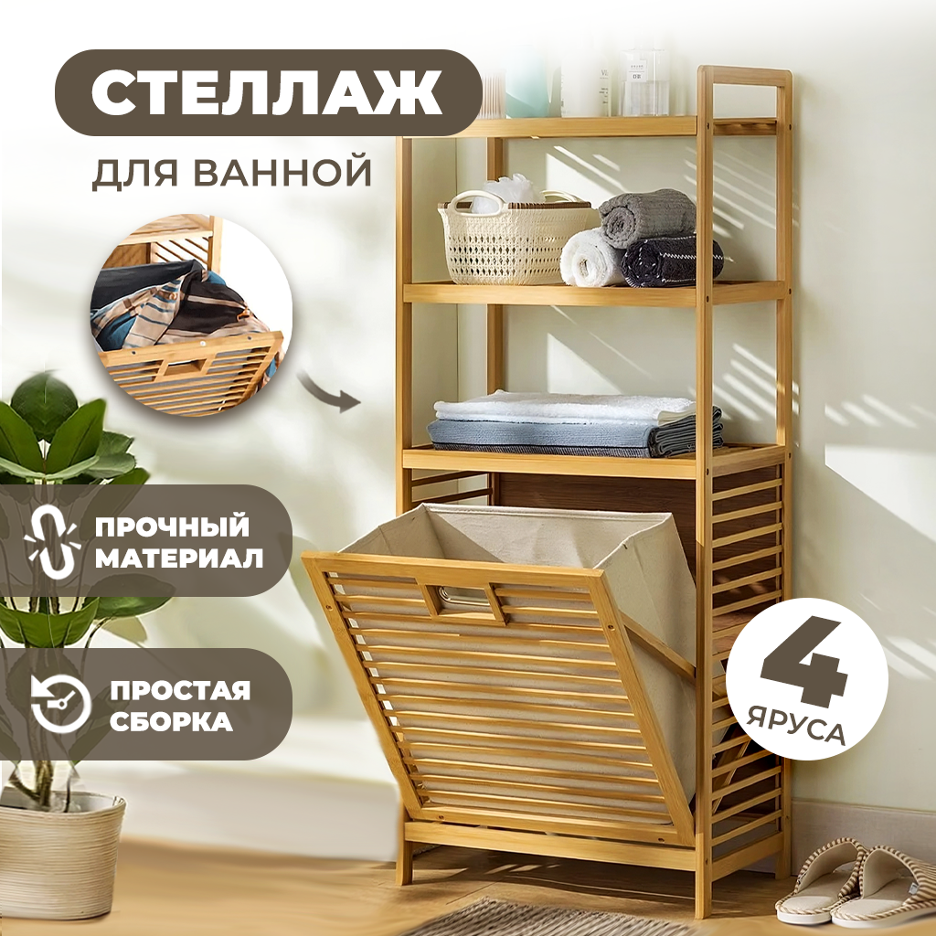 Деревянный стеллаж ванную с корзиной для белья напольный, этажерка бамбуковая, органайзер для ванной Solmax&Home, бамбук, 50х30х119