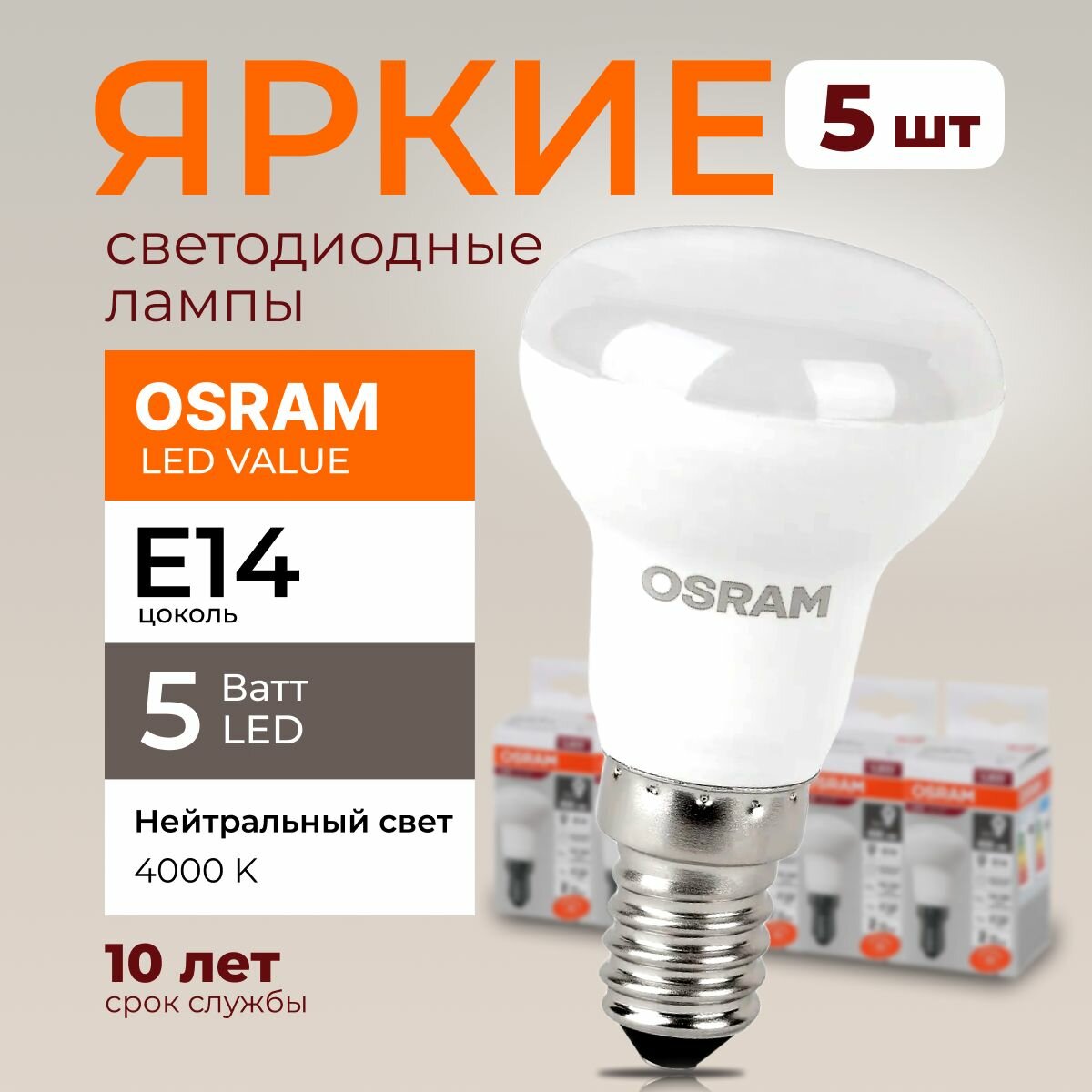 Светодиодная лампочка Osram 5 Ватт E14 нейтральный белый 4000K гриб матовая, LED Value 840, R39, 400лм 220-240V, набор 5шт