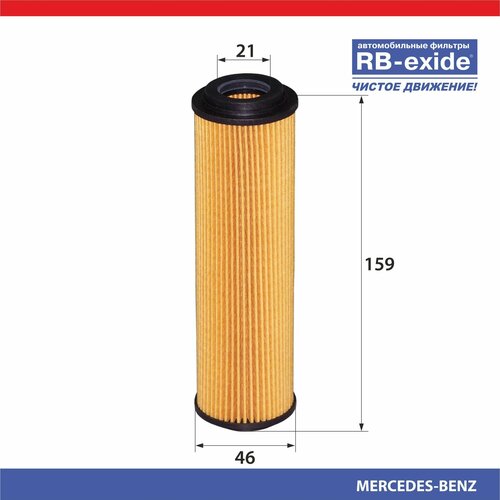 Фильтр масляный RB-exide O-011E MERCEDES-BENZ