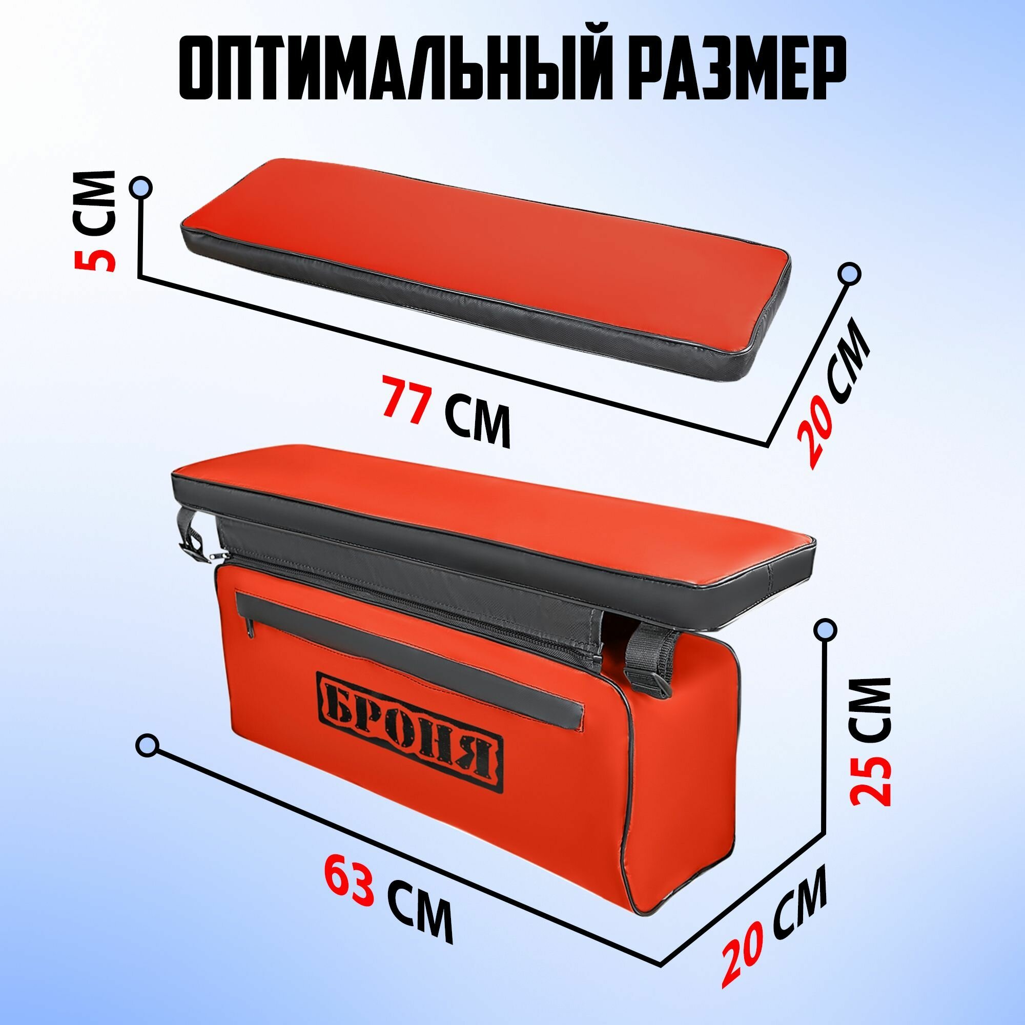 Мягкие накладки на сиденье (банку) с сумкой для лодки ПВХ 77х20 броня красный-черный