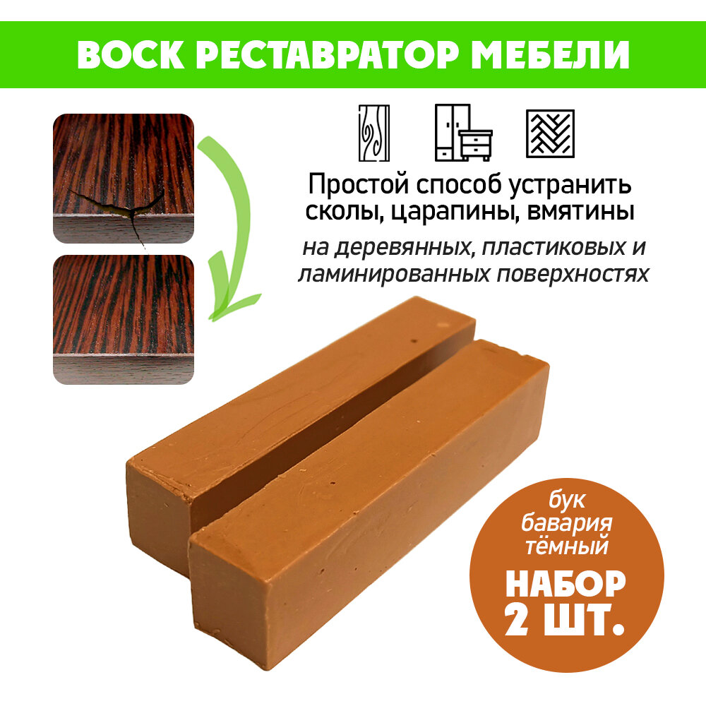 Воск мягкий для реставрации мебели и напольного покрытия/ 2 шт/ цвет - Бук Бавария Темный