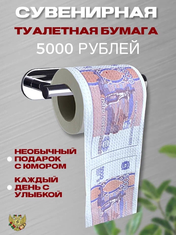 Сувенирная туалетная бумага "5000 рублей"