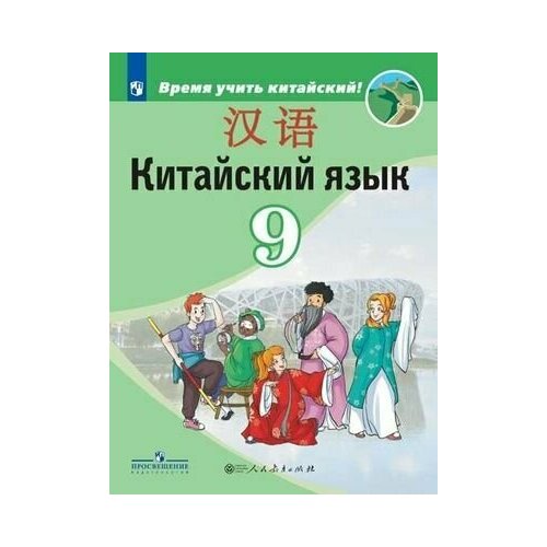 9 класс. Китайский язык как второй иностранный. Сизова А. А. Учебник. рабочая тетрадь китайский язык второй иностранный язык 7 класс сизова а а