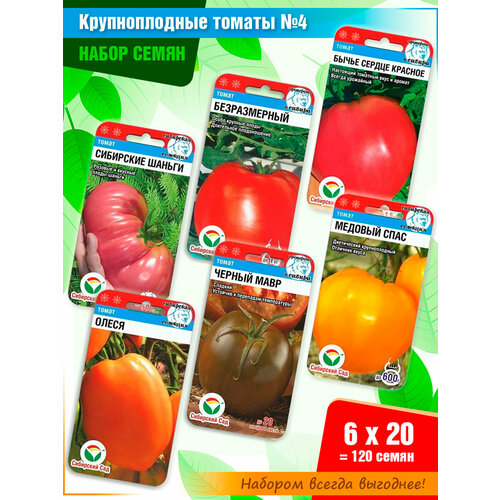 Набор семян томатов Крупноплодные #4 от Сибирского Сада (6 пачек) набор семян сладкого перца 1 от сибирского сада 6 пачек