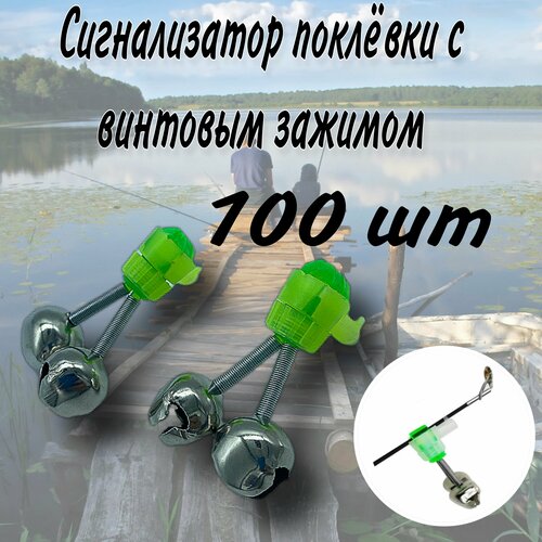 фото Сигнализатор поклёвки рыболовный бубенчик с винтовым зажимом 100 шт. бобёр