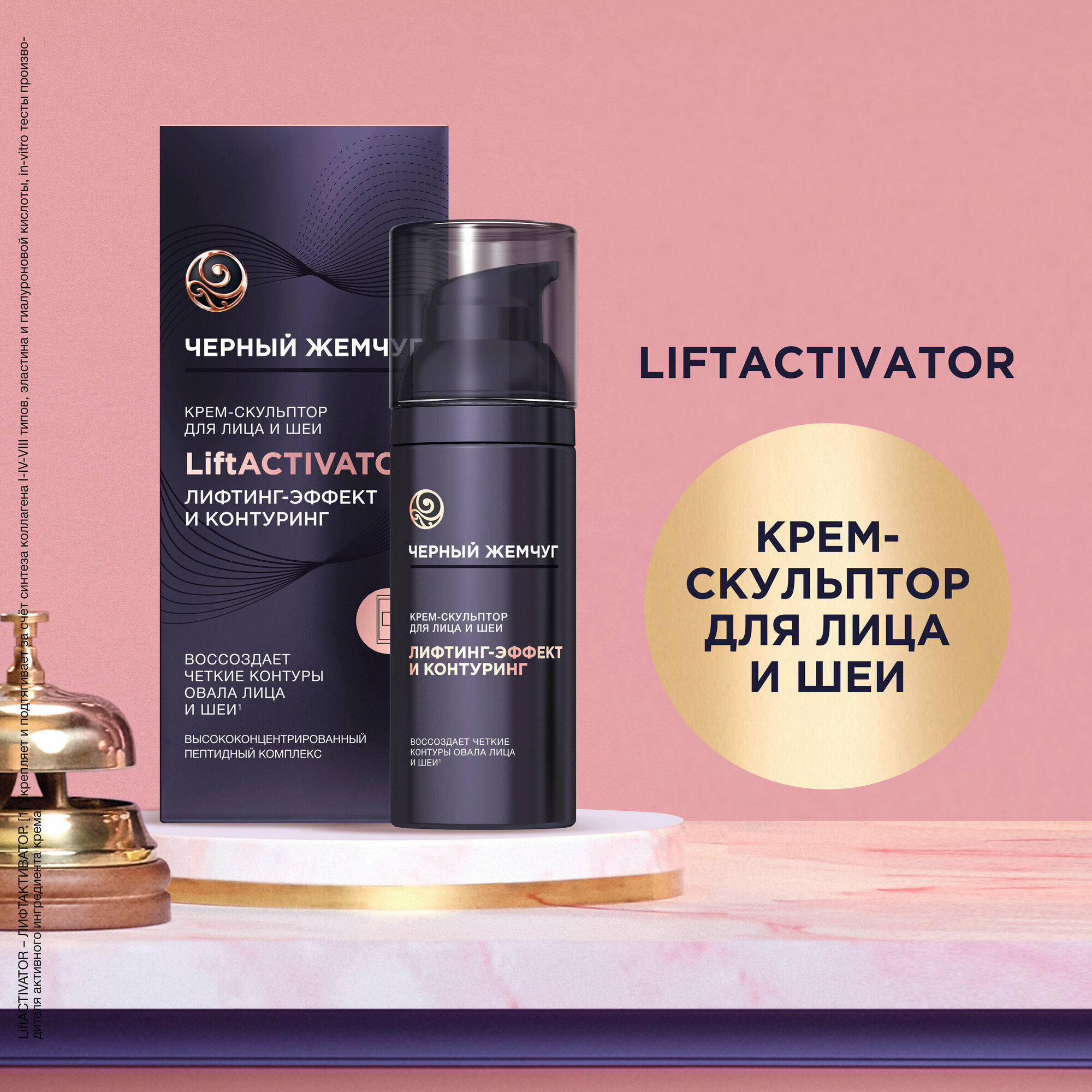 Черный жемчуг Крем-скульптор для лица и шеи LiftActivator, 50 мл