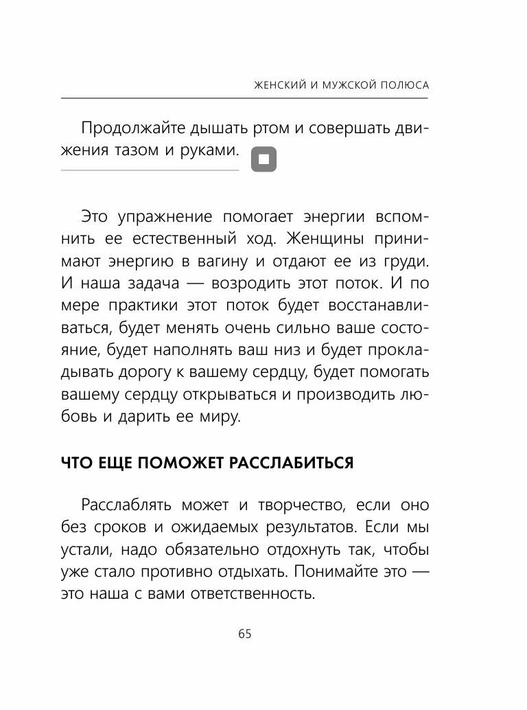 Я женственна! Медитации счастья и наполненности - фото №12