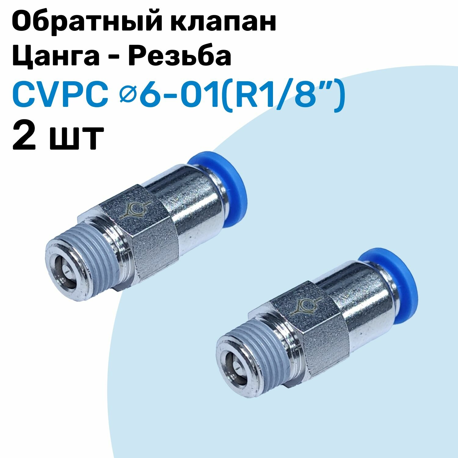 Обратный клапан латунный CVPC 6-01, 6мм - R1/8", Цанга - Внешняя резьба, Пневматический клапан NBPT, Набор 2шт
