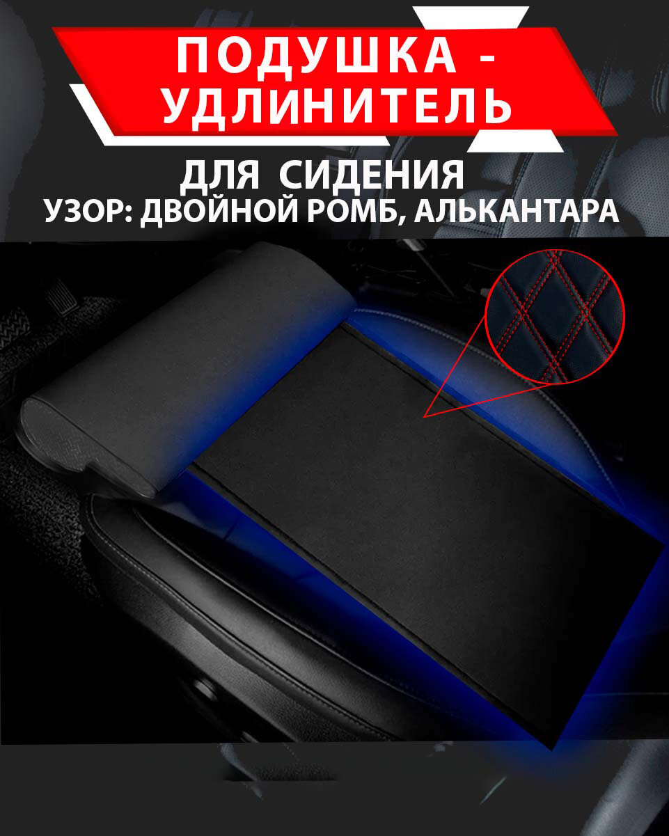 Подушка удлинитель сиденья и автокресла, подколенная опора/ узор Двойной ромб Алькантара