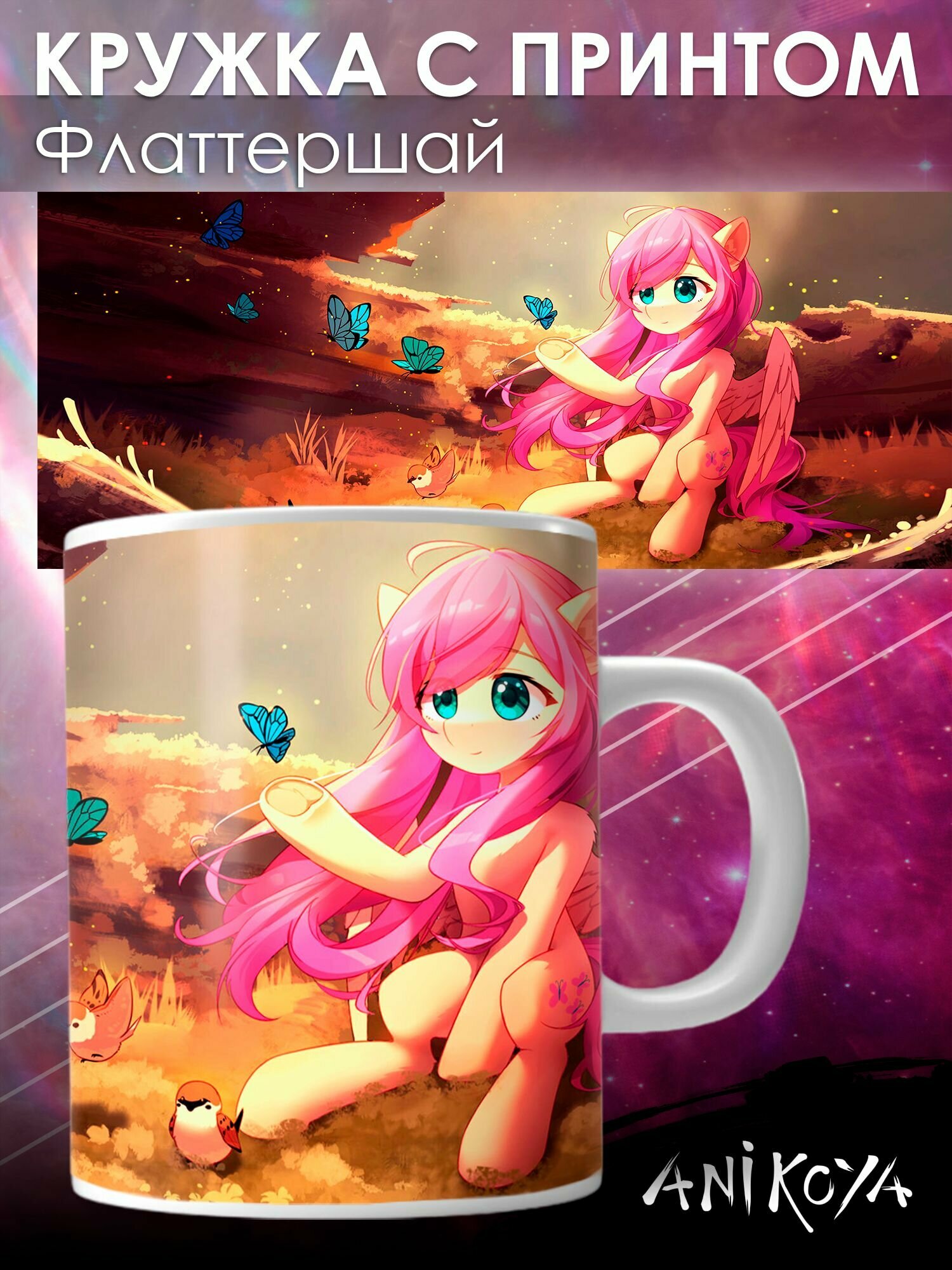 Кружка с принтом My little pony Флаттершай