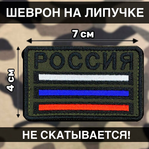 нашивка на одежду патч шеврон на липучке суетолог 3 5х9см Тактический Шеврон Россия на липучке Флаг России Триколор Z